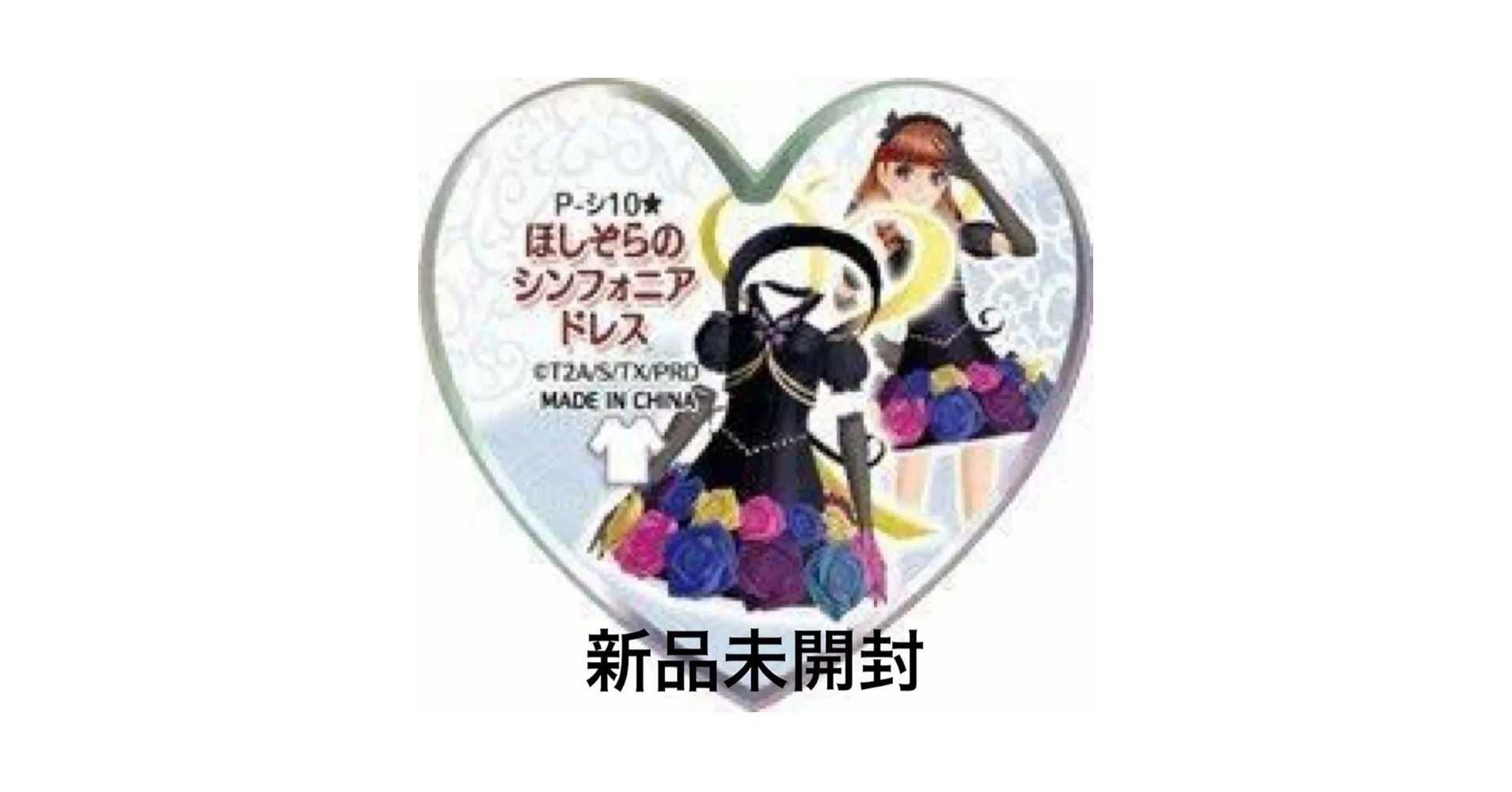 Amazon.co.jp: プリズムストーン ほしぞらのシンフォニアドレス : おもちゃ